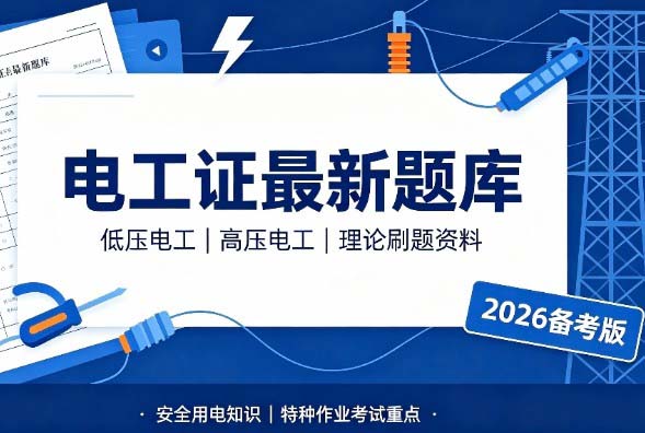 2026年低压电工证考试题库电工证考试题
