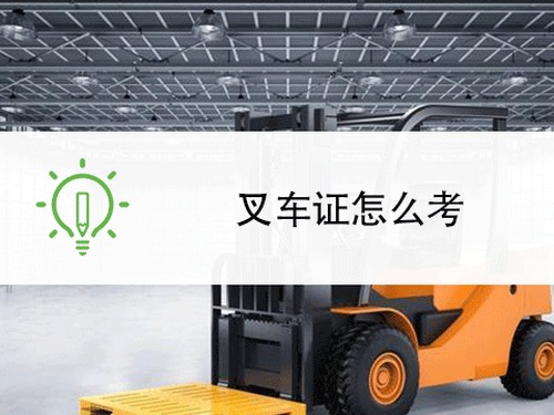 叉车证官网报名入口在哪个网站（2026最新）