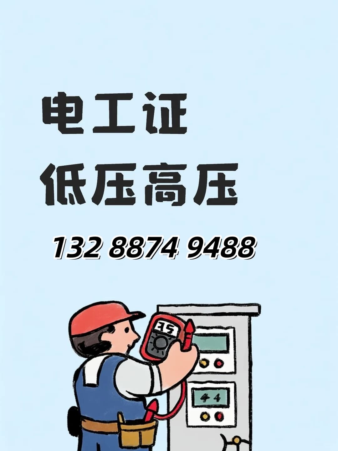 2026 新规｜石家庄低压电工证怎么办证，就近考场一站式办理