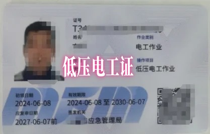 低压电工证