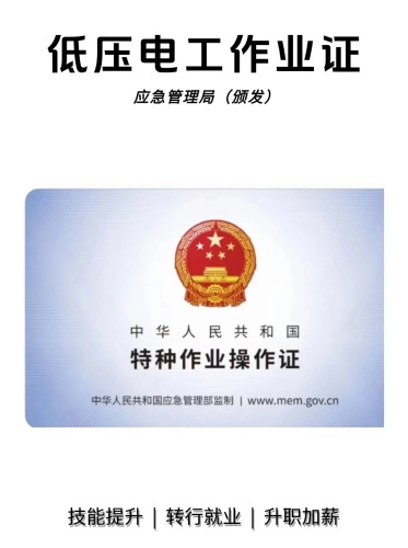 🔌低压电工作业证书，你get了吗？💡_1_小红薯66FBA4AE_来自小红书网页版_副本.jpg