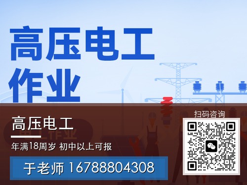 高压电工_27_带联系方式.jpg