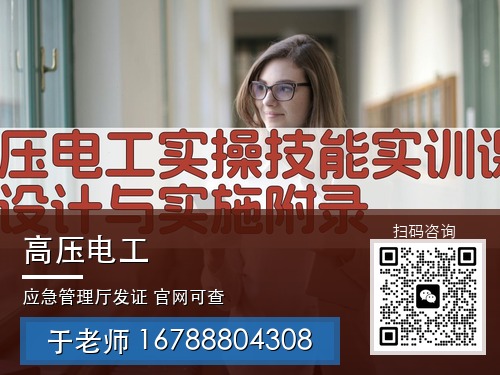 高压电工_26_带联系方式.jpg