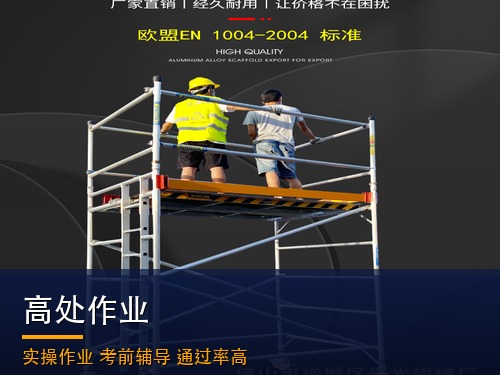 登高证（高处作业）报考官网入口（最新）