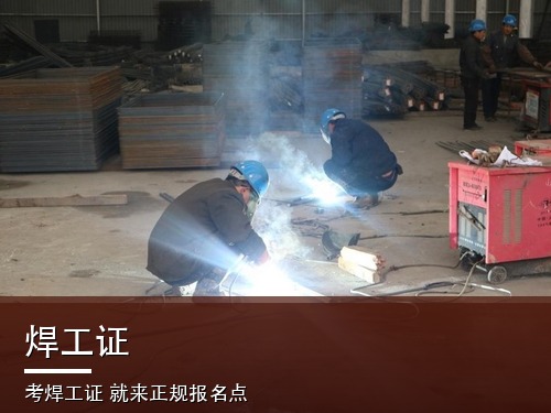 焊工证报名官网平台（最新）