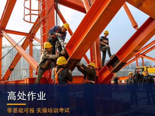 登高证（高处作业）报名官网平台（最新）