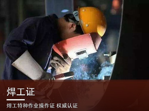 2026年焊工证官网报名系统