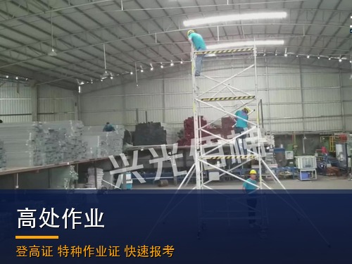 2026年登高证（高处作业）官网报名系统